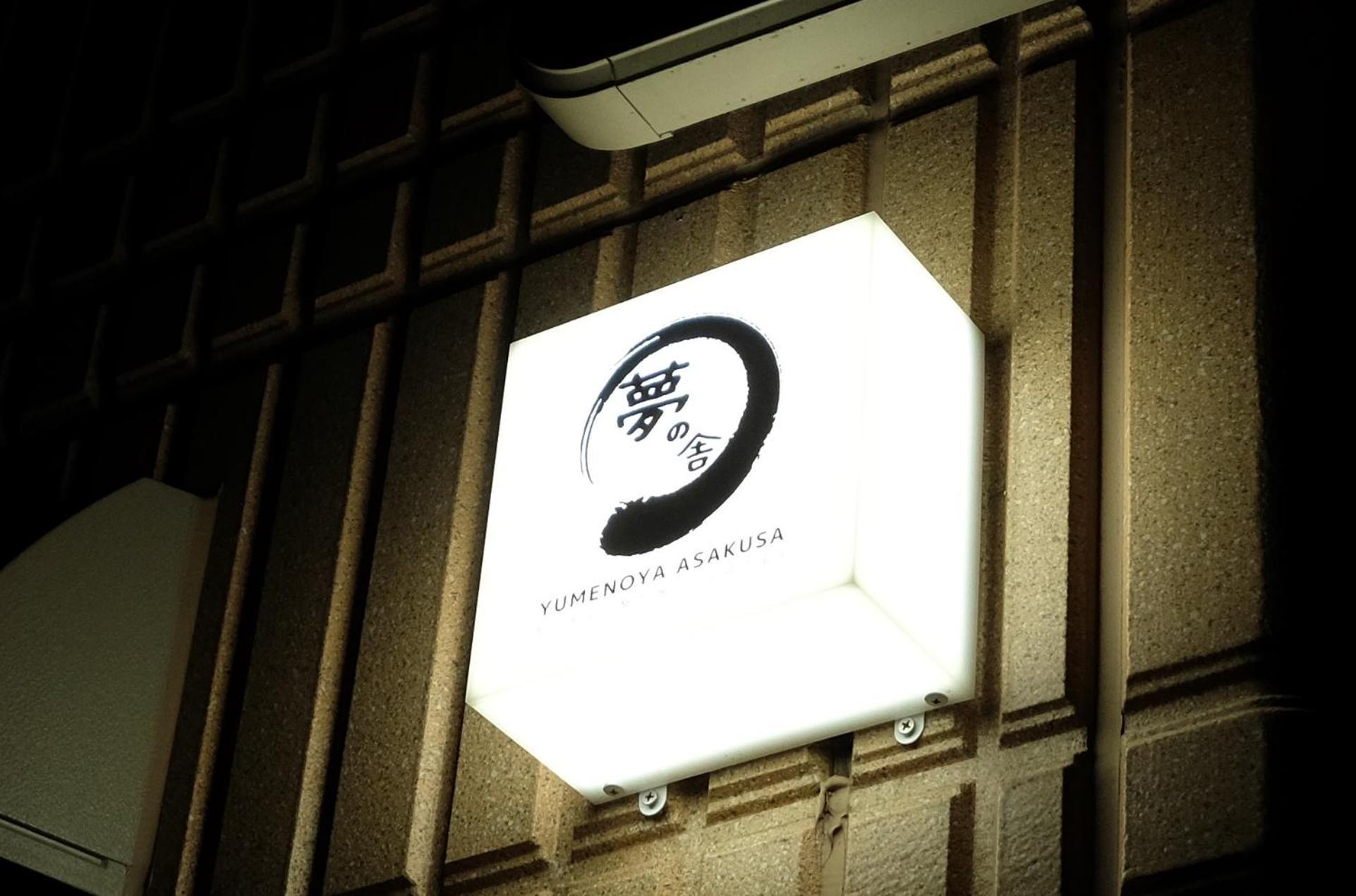 夢の舎 浅草 Yumenoya Asakusa Tokyo Eksteriør bilde